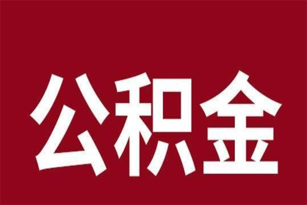 渭南辞职能把公积金提出来吗（辞职公积金可以提出来吗）