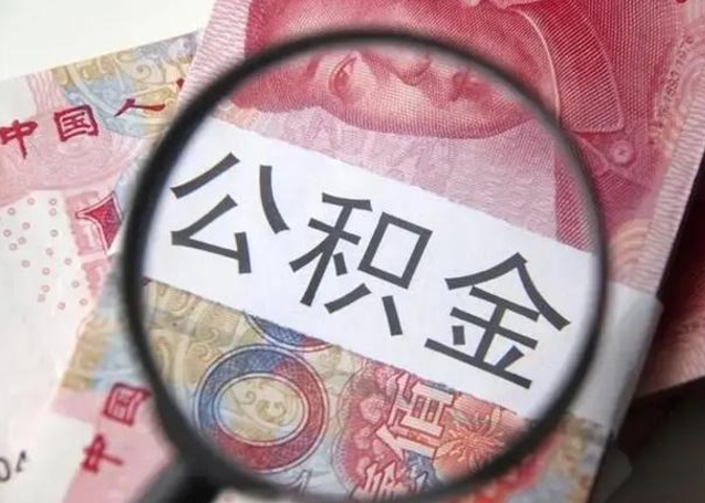 渭南取出公积金（2020怎么取公积金）