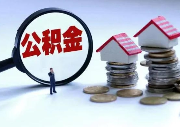 渭南在职住房公积金帮提（在职如何提取公积金帐户的钱）